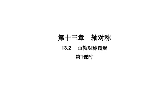 人教版八年级数学上册1画轴对称图形第1课时