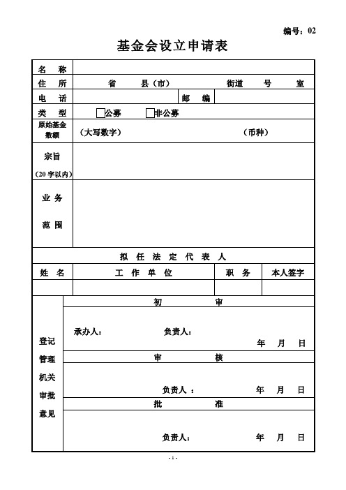 2基金会设立申请表