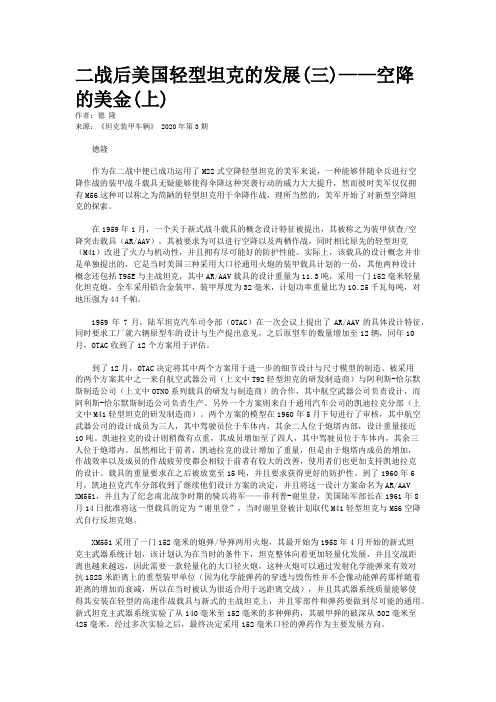 二战后美国轻型坦克的发展(三)——空降的美金(上)