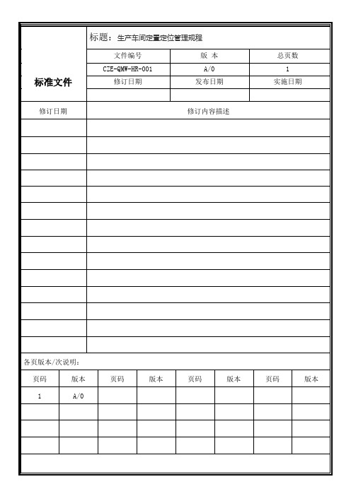 生产车间定置定位管理规程