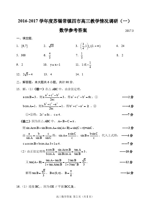 2016-2017学年度苏锡常镇四市高三教学情况调研(一)参考答案