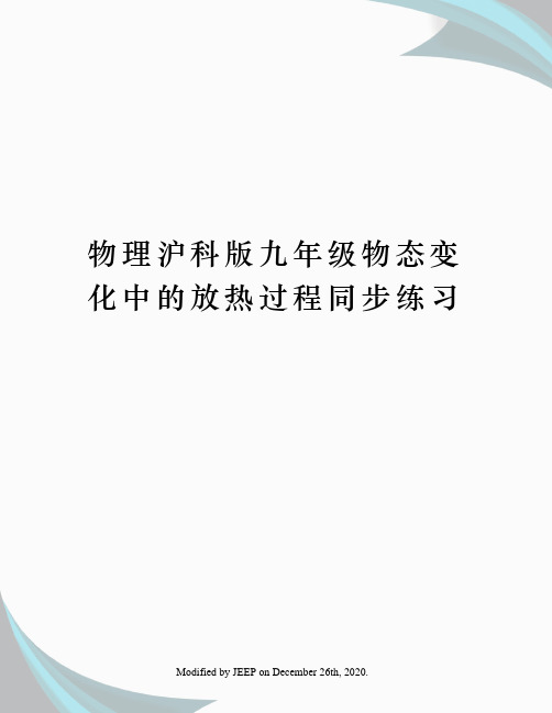 物理沪科版九年级物态变化中的放热过程同步练习