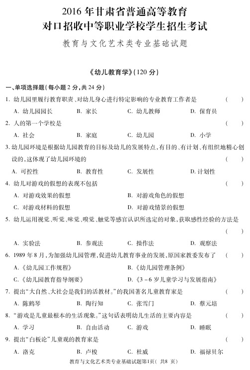 2016年甘肃省三校生高考教育与文化艺术类