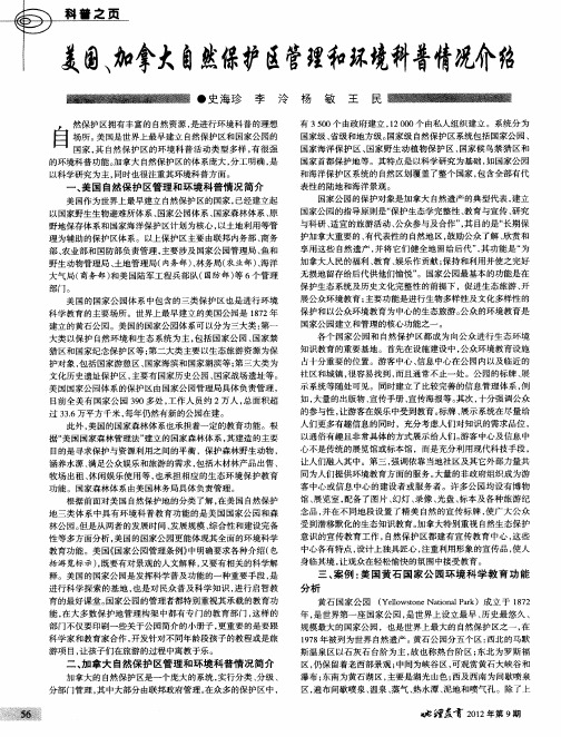 美国、加拿大自然保护区管理和环境科普情况介绍