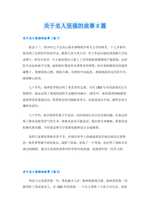 关于名人坚强的故事8篇