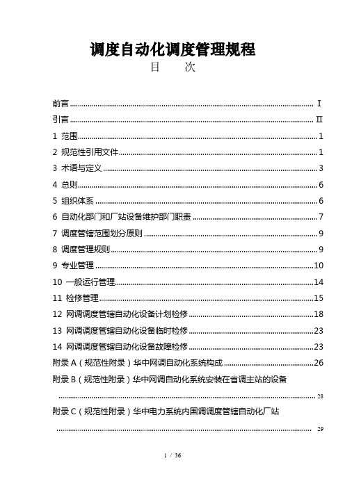 调度自动化调度管理规程