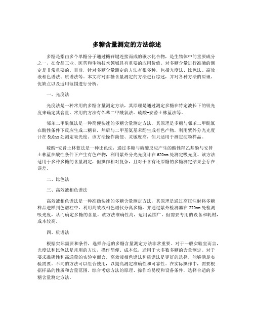 多糖含量测定的方法综述