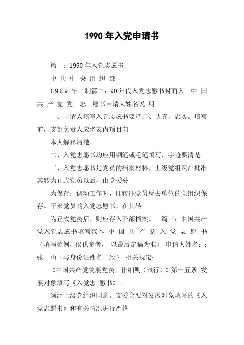 1990年入党申请书