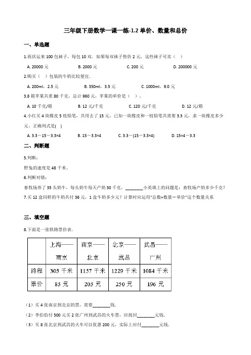 三年级下册数学一课一练1.2单价、数量和总价 浙教版(含答案)