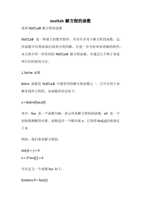 matlab解方程的函数