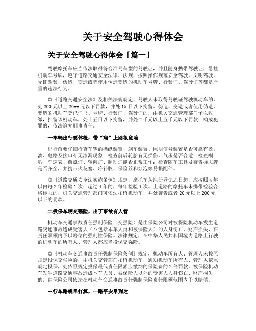 关于安全驾驶心得体会