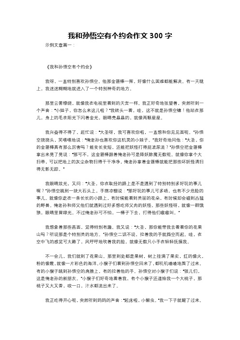 我和孙悟空有个约会作文300字