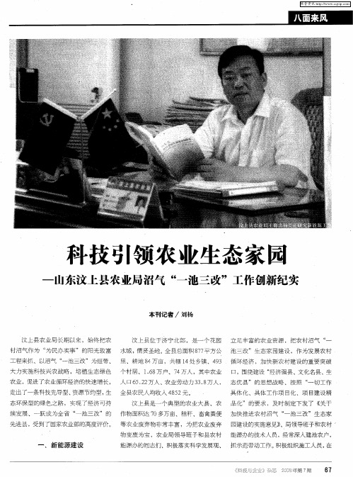 科技引领农业生态家园——山东汶上县农业局沼气“一池三改”工作创新纪实