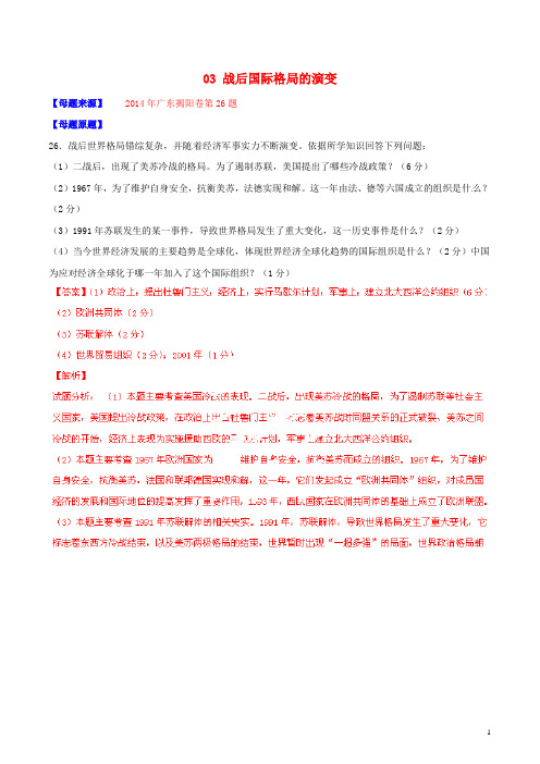 中考历史母题题源系列 03 战后国际格局的演变(解析版)(1)