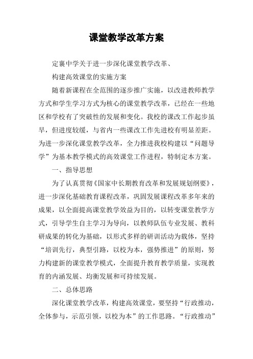 课堂教学改革方案