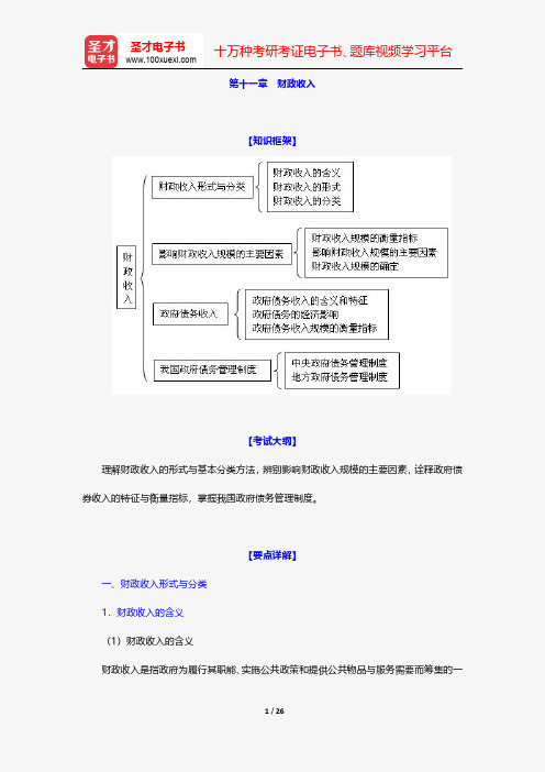 经济师《经济基础知识(初级)》教材精编-财政收入【圣才出品】