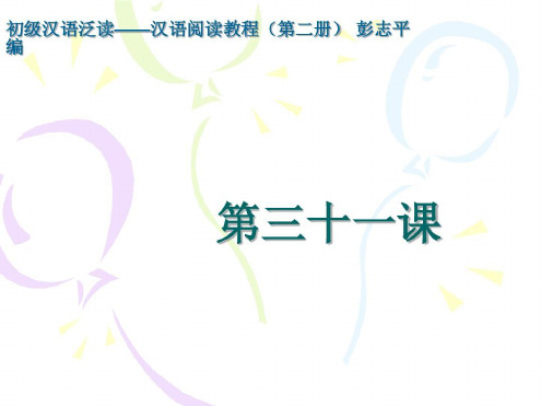 汉语阅读教程彭志平31课_2023年学习资料