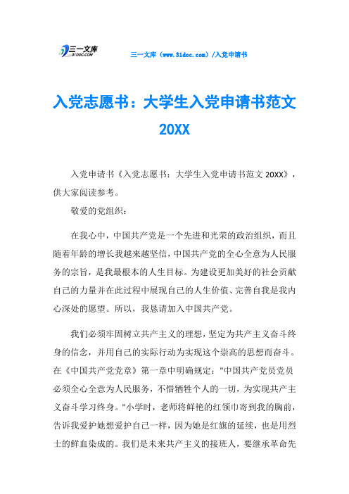 入党志愿书：大学生入党申请书范文20XX