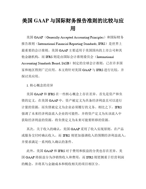 美国 GAAP 与国际财务报告准则的比较与应用