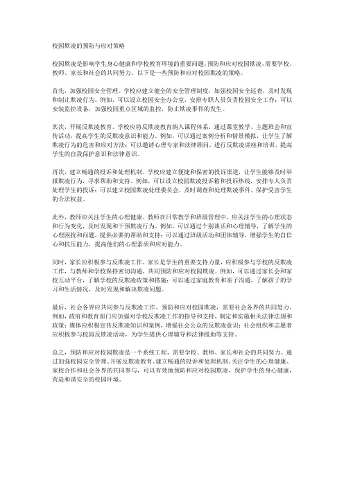 校园欺凌的预防与应对策略