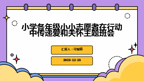 小学各年级, 小小志愿者,在行动中传递爱和关怀,主题班会ppt