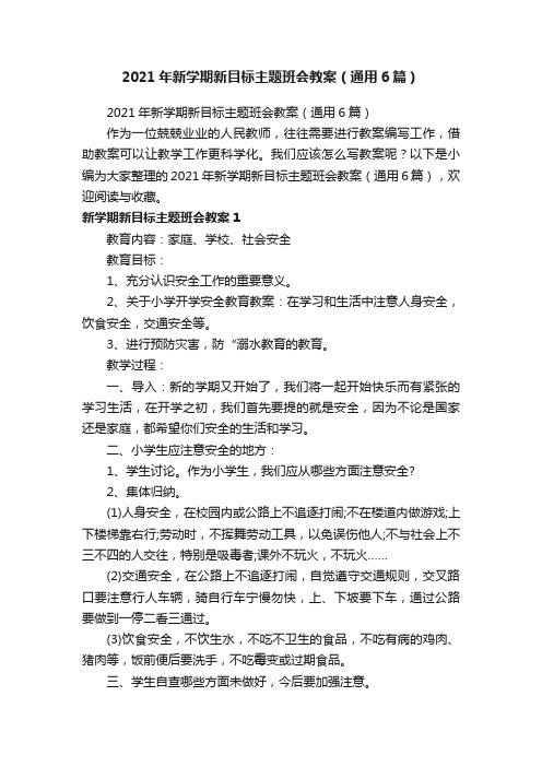 2021年新学期新目标主题班会教案（通用6篇）