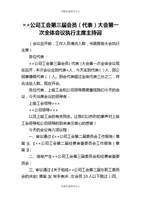 公司工会第X届会员（代表）大会第X次全体会议执行主席主持词