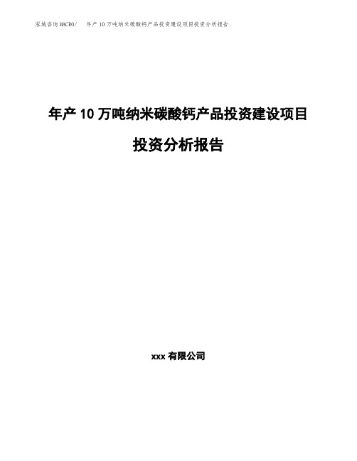 新建年产10万吨纳米碳酸钙产品投资建设项目投资分析报告(立项备案)