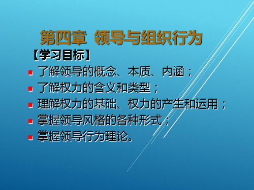 组织行为学第四章领导与组织行为PPT课件