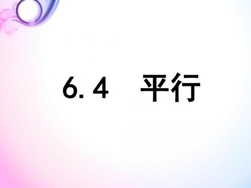 苏科版七年级数学上册6.4《平行》 课件 (共23张PPT)