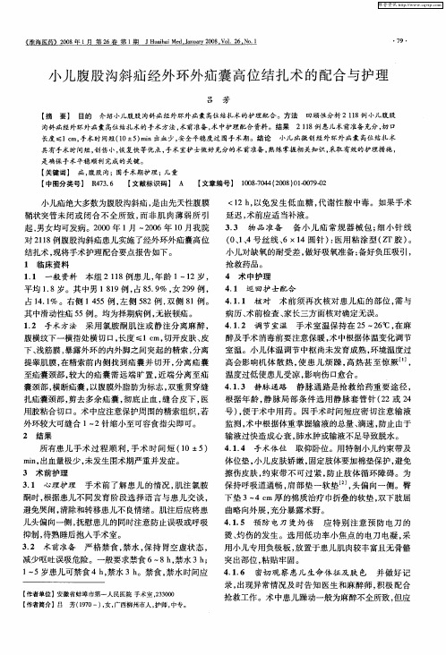 小儿腹股沟斜疝经外环外疝囊高位结扎术的配合与护理