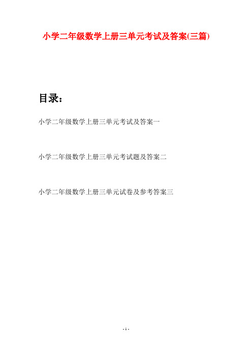 小学二年级数学上册三单元考试及答案(三套)