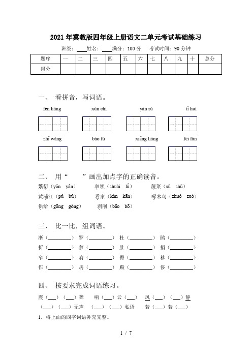 2021年冀教版四年级上册语文二单元考试基础练习