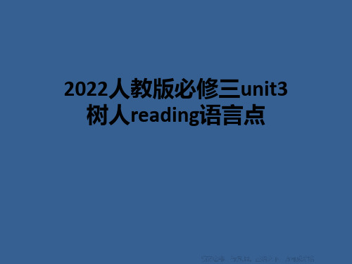 2022人教版必修三unit3树人reading语言点