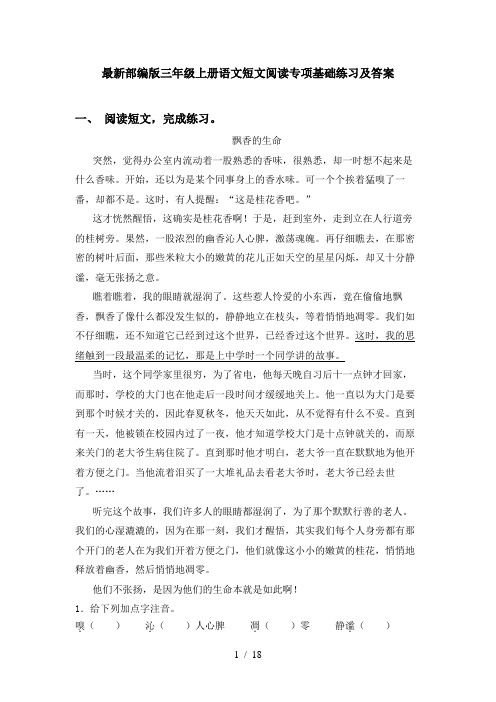 最新部编版三年级上册语文短文阅读专项基础练习及答案