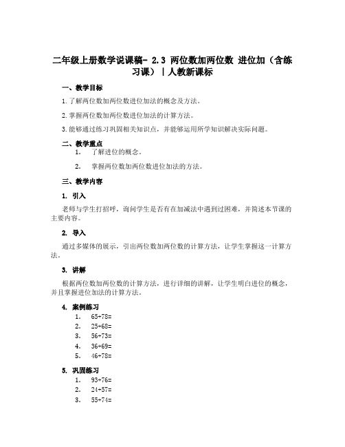 二年级上册数学说课稿- 2.3 两位数加两位数 进位加(含练习课)｜人教新课标