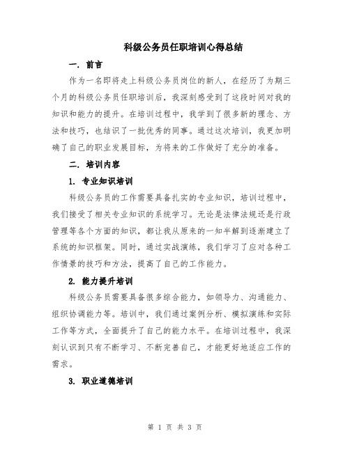 科级公务员任职培训心得总结