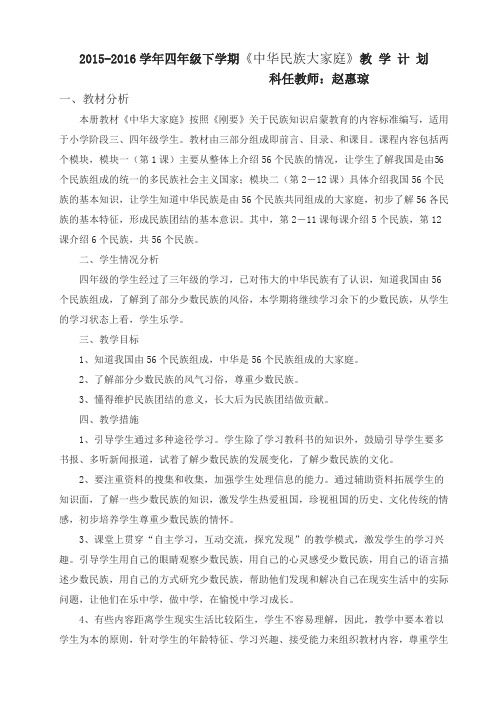 四年级第二学期中华大家庭教学计划y[1]