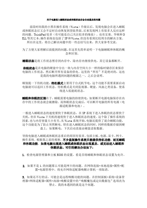 关于电脑进入睡眠状态或休眠状态后会自动重启的问题