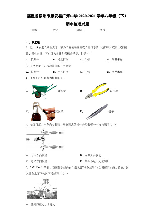 福建省泉州市惠安县广海中学2020-2021学年八年级(下)期中物理试题