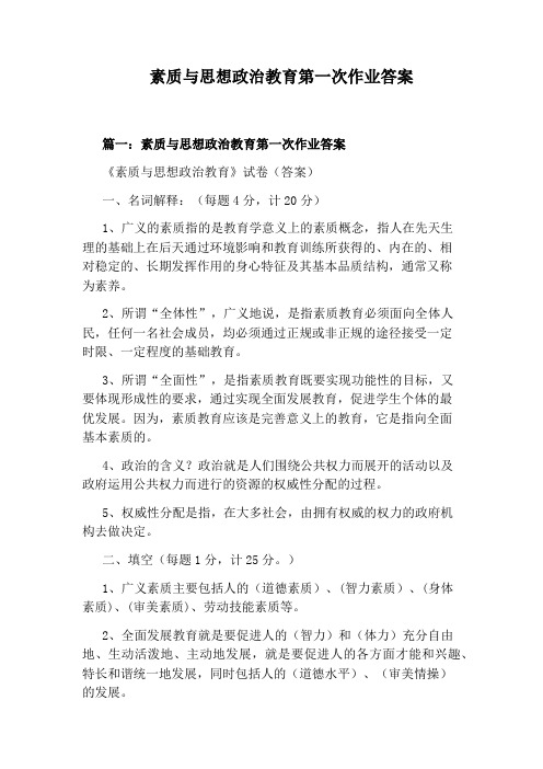 素质与思想政治教育第一次作业答案