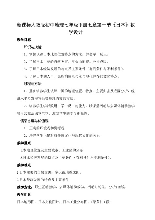 新课标人教版初中地理七年级下册七章第一节《日本》教学设计