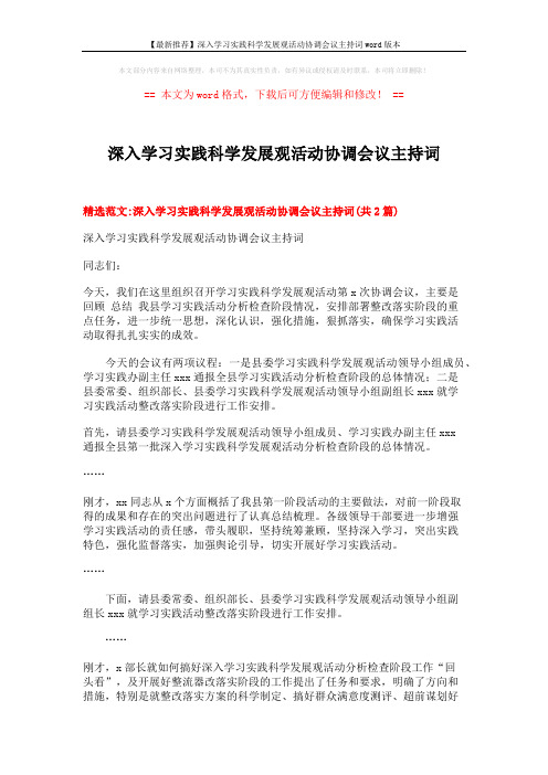 【最新推荐】深入学习实践科学发展观活动协调会议主持词word版本 (5页)