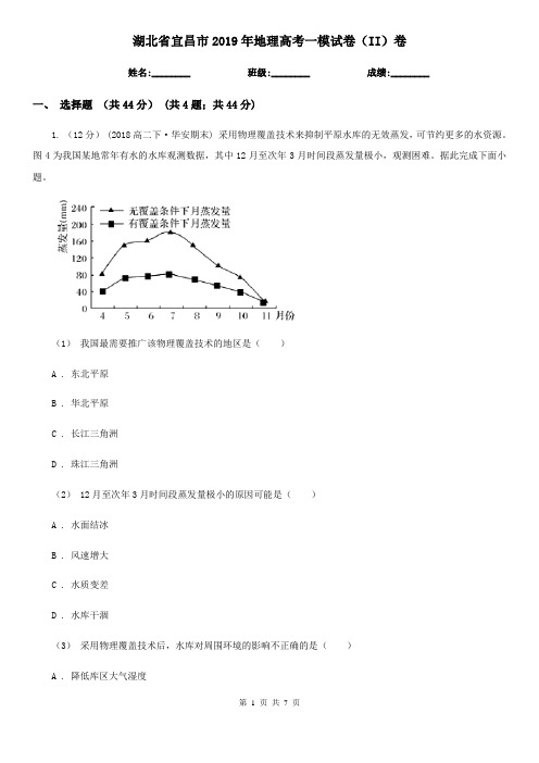 湖北省宜昌市2019年地理高考一模试卷(II)卷