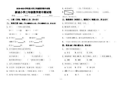 最新2018-2019学年度小学三年级数学期中试卷