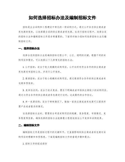 如何选择招标办法及编制招标文件