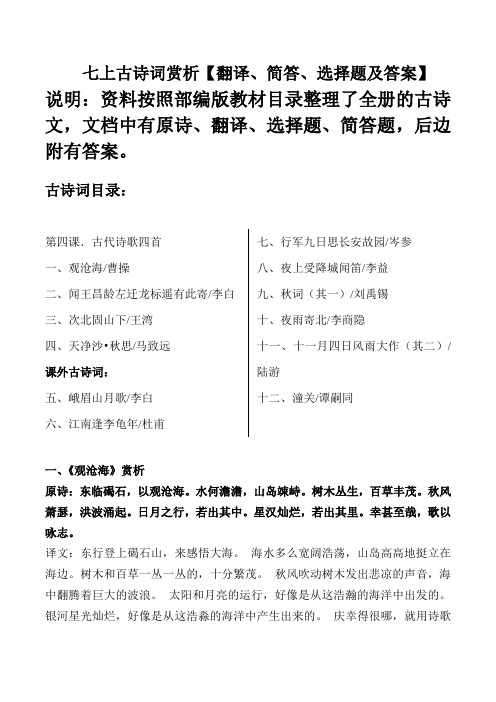 部编版七年级上册古诗词赏析【翻译、简答、选择题及答案】