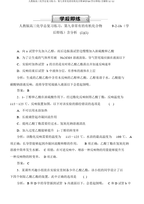 人教版高三化学总复习练习：第九章常见的有机化合物9-2-1b(学后即练)含解析(1)(1)