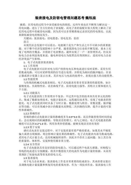 装表接电及防窃电管理问题思考 魏钰座