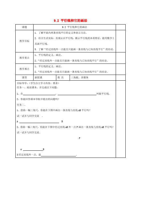 七年级数学下册第章平行线平行线和它的画法教案新版青岛版